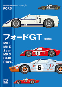 スポーツカープロファイル・シリーズ2 フォードGT
