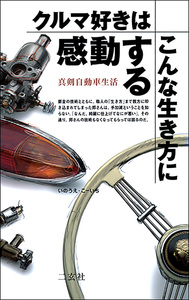 クルマ好きはこんな生き方に感動する 真剣自動車生活