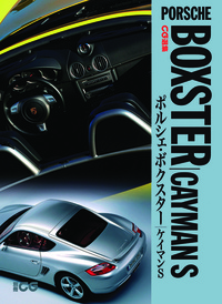 CG選集 ポルシェ・ボクスター|ケイマンS