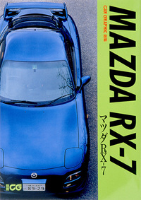 CG選集 マツダRX-7