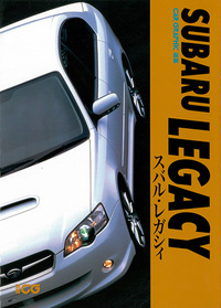 CG選集 スバル・レガシィ