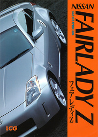 CG選集 ニッサン・フェアレディZ