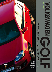 CG選集 フォルクスワーゲン・ゴルフⅠ~Ⅴ