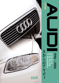CG選集 Aからのアウディ