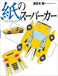紙のスーパーカー